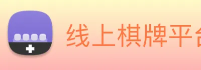 线上棋牌平台网 Logo